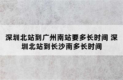 深圳北站到广州南站要多长时间 深圳北站到长沙南多长时间